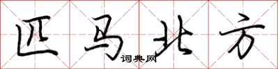 荊霄鵬匹馬北方行書怎么寫