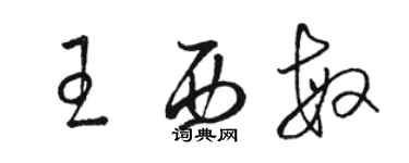 駱恆光王西敏草書個性簽名怎么寫