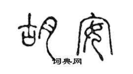 陳聲遠胡安篆書個性簽名怎么寫