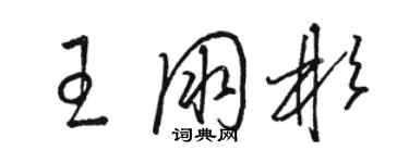 駱恆光王朋彬草書個性簽名怎么寫