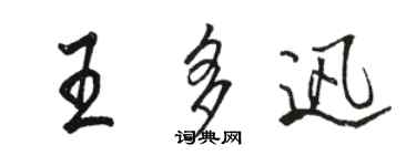 駱恆光王多迅行書個性簽名怎么寫