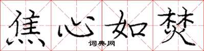 龐中華焦心如焚楷書怎么寫