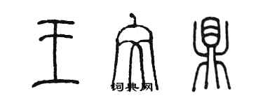 陳墨王文鼎篆書個性簽名怎么寫