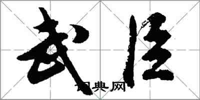 胡問遂武臣行書怎么寫