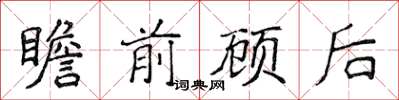 侯登峰瞻前顧後楷書怎么寫