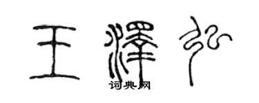 陳聲遠王澤弘篆書個性簽名怎么寫