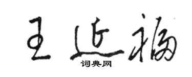 駱恆光王延福草書個性簽名怎么寫