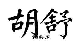 翁闓運胡舒楷書個性簽名怎么寫