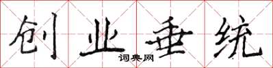 侯登峰創業垂統楷書怎么寫