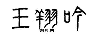 曾慶福王翔吟篆書個性簽名怎么寫