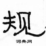 駱恆光寫的硬筆隸書規