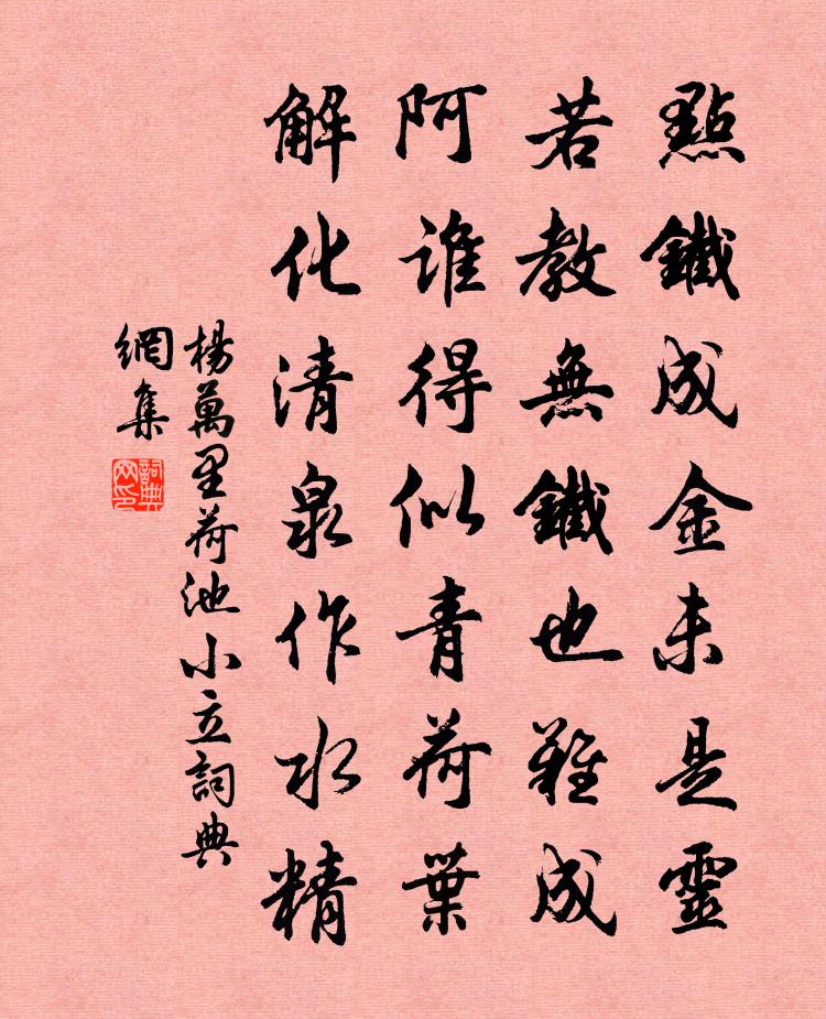 楊萬里荷池小立書法作品欣賞