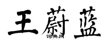 翁闓運王蔚藍楷書個性簽名怎么寫