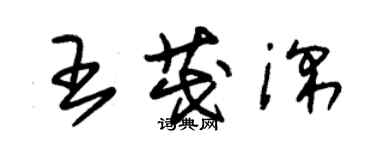 朱錫榮王茂深草書個性簽名怎么寫