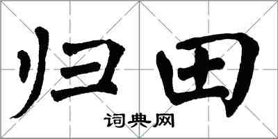 翁闓運歸田楷書怎么寫