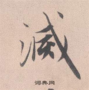 欲草書書法_欲字書法_草書字典