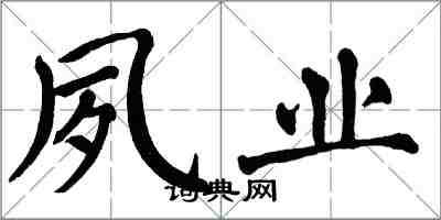 翁闓運夙業楷書怎么寫