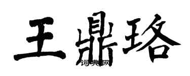 翁闓運王鼎珞楷書個性簽名怎么寫
