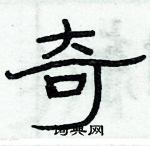 俞建華寫的硬筆隸書奇