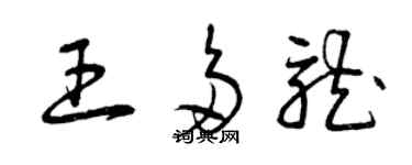 曾慶福王多龍草書個性簽名怎么寫