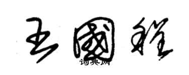 朱錫榮王國程草書個性簽名怎么寫