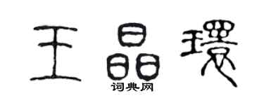 陳聲遠王晶環篆書個性簽名怎么寫