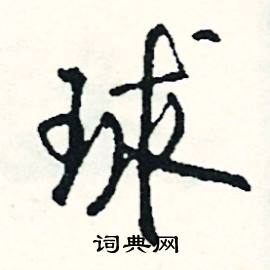 赩組詞_赩字怎么組詞_赩組詞有哪些_帶赩字的詞語