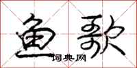 龐中華魚歌行書怎么寫
