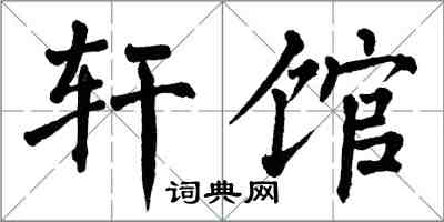 翁闓運軒館楷書怎么寫