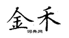 丁謙金禾楷書個性簽名怎么寫