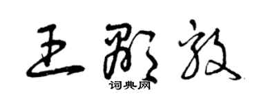 曾慶福王顯毅草書個性簽名怎么寫
