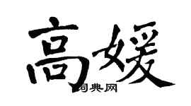 翁闓運高媛楷書個性簽名怎么寫