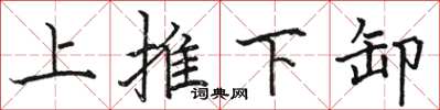駱恆光上推下卸楷書怎么寫