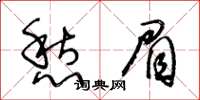王冬齡愁眉草書怎么寫
