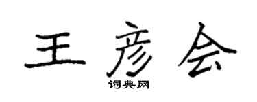袁強王彥會楷書個性簽名怎么寫