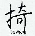 慵草書怎么寫好看_慵硬筆草書書法_慵鋼筆草書字帖