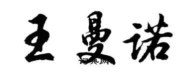 胡問遂王曼諾行書個性簽名怎么寫