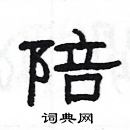 楊為國寫的硬筆隸書陪