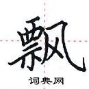 田英章寫的硬筆楷書飄