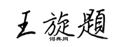 王正良王旋題行書個性簽名怎么寫