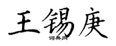 丁謙王錫庚楷書個性簽名怎么寫