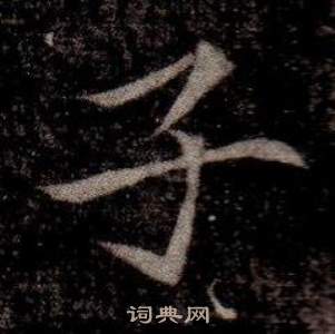 寫的司馬昞墓志銘