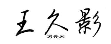 王正良王久影行書個性簽名怎么寫