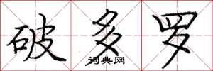 龐中華破多羅楷書怎么寫