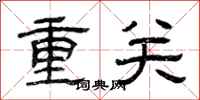 曾慶福重關隸書怎么寫