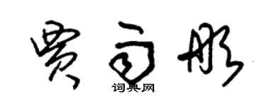 朱錫榮賈雨彤草書個性簽名怎么寫