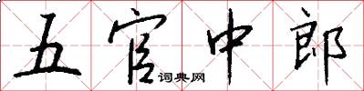 五官中郎怎么寫好看