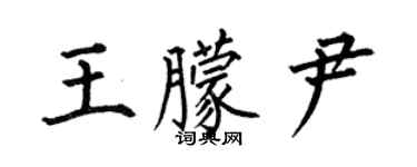 何伯昌王朦尹楷書個性簽名怎么寫