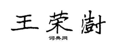 袁強王榮澍楷書個性簽名怎么寫