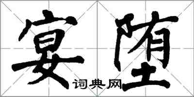 翁闓運宴墮楷書怎么寫